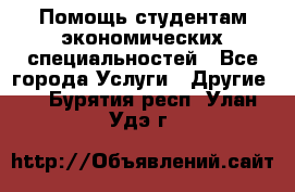 Помощь студентам экономических специальностей - Все города Услуги » Другие   . Бурятия респ.,Улан-Удэ г.